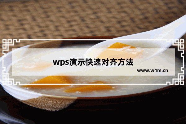 wps演示快速对齐方法