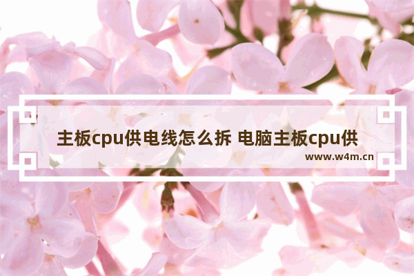 主板cpu供电线怎么拆 电脑主板cpu供电电源接法图解