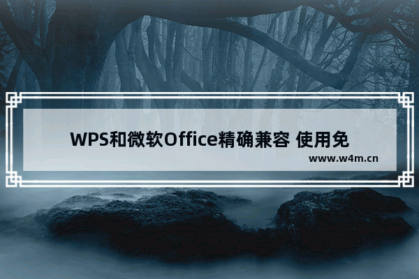 WPS和微软Office精确兼容 使用免费办公软件不用愁