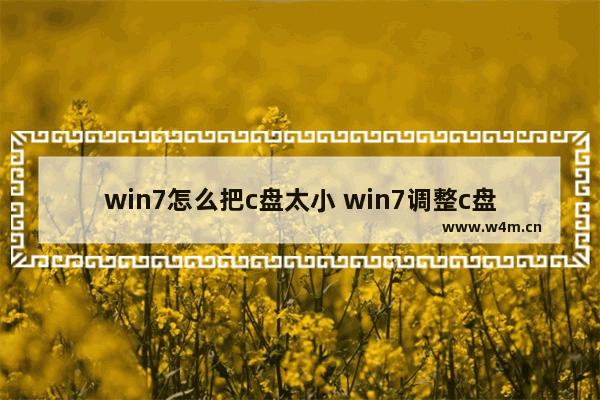 win7怎么把c盘太小 win7调整c盘大小