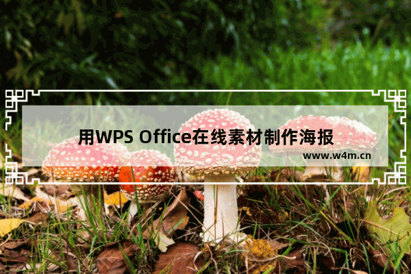 用WPS Office在线素材制作海报