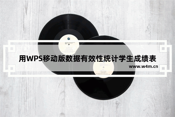 用WPS移动版数据有效性统计学生成绩表