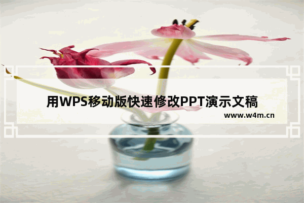 用WPS移动版快速修改PPT演示文稿