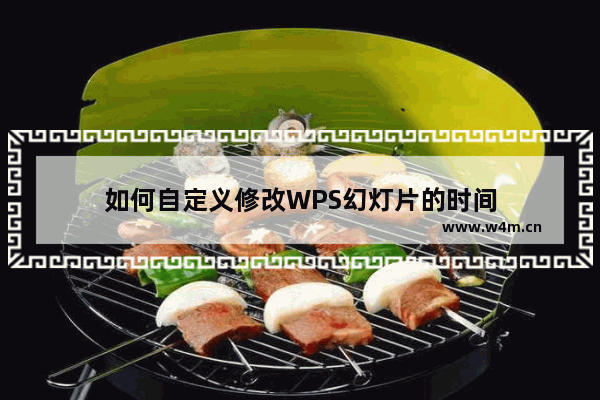 如何自定义修改WPS幻灯片的时间