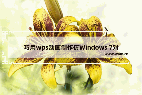 巧用wps动画制作仿Windows 7对话框