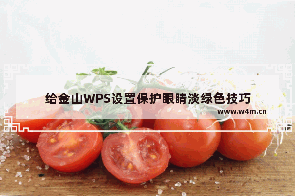 给金山WPS设置保护眼睛淡绿色技巧