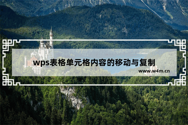 wps表格单元格内容的移动与复制