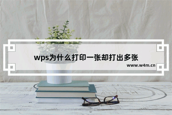 wps为什么打印一张却打出多张