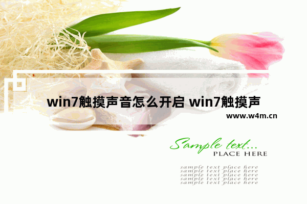 win7触摸声音怎么开启 win7触摸声音怎么开启不了