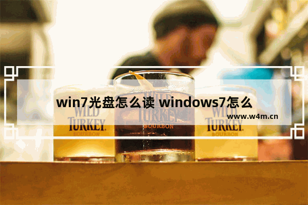 win7光盘怎么读 windows7怎么读光盘