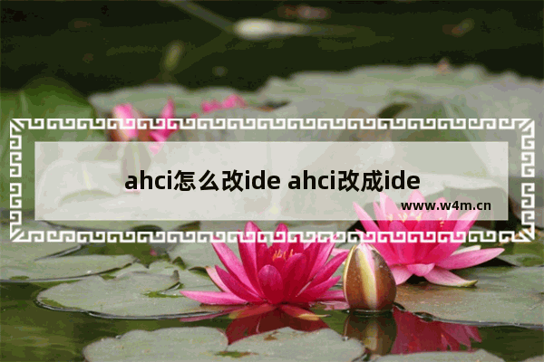 ahci怎么改ide ahci改成ide或ata