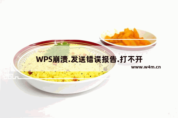 WPS崩溃.发送错误报告.打不开