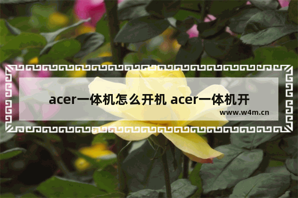 acer一体机怎么开机 acer一体机开机找不到启动设备