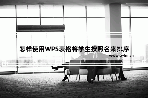 怎样使用WPS表格将学生按照名来排序