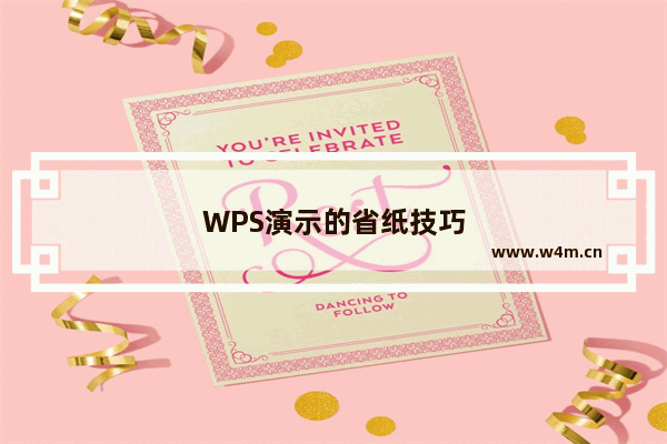 WPS演示的省纸技巧