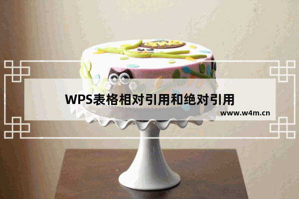 WPS表格相对引用和绝对引用