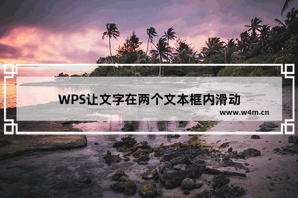 WPS让文字在两个文本框内滑动