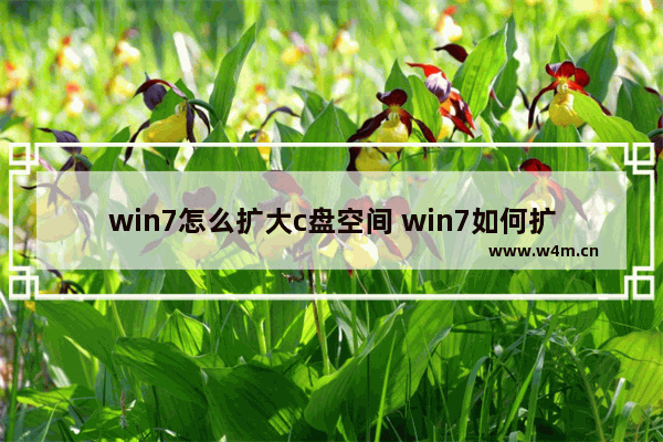 win7怎么扩大c盘空间 win7如何扩大c盘空间