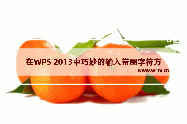 在WPS 2013中巧妙的输入带圈字符方法图解