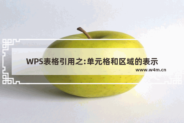 WPS表格引用之:单元格和区域的表示