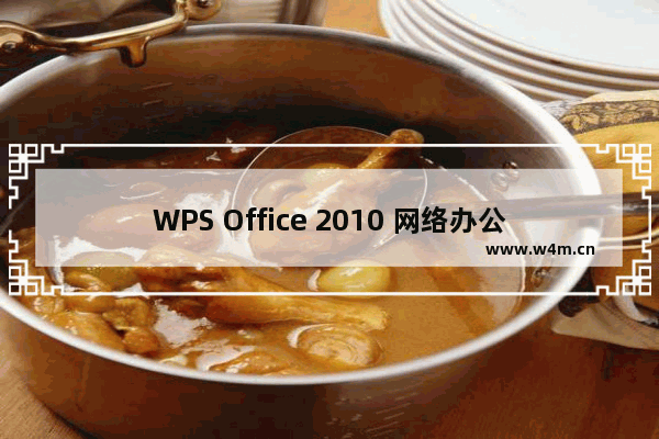 WPS Office 2010 网络办公空间应用宝典