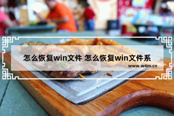 怎么恢复win文件 怎么恢复win文件系统