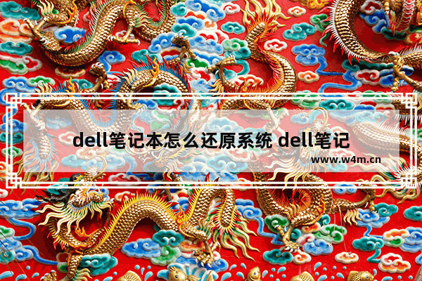 dell笔记本怎么还原系统 dell笔记本如何恢复系统还原