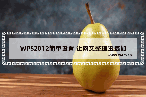 WPS2012简单设置 让网文整理迅捷如风