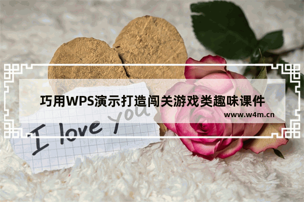 巧用WPS演示打造闯关游戏类趣味课件