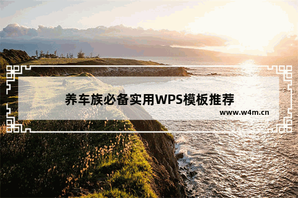 养车族必备实用WPS模板推荐