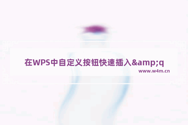 在WPS中自定义按钮快速插入"特定图片"