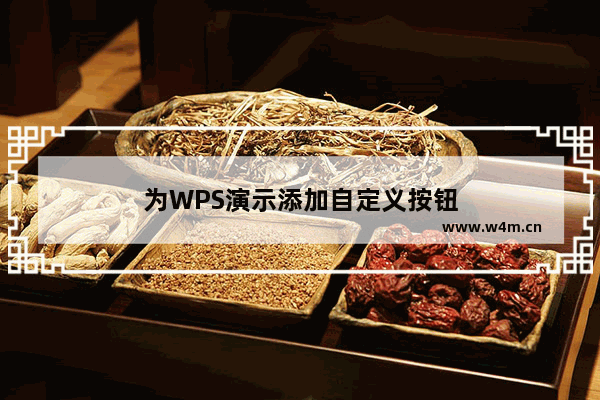 为WPS演示添加自定义按钮