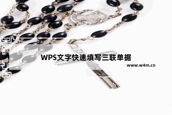 WPS文字快速填写三联单据