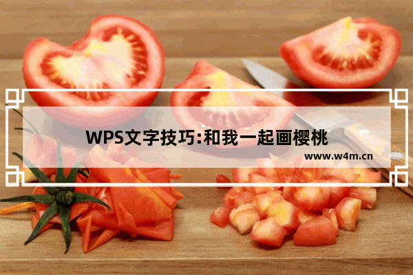 WPS文字技巧:和我一起画樱桃