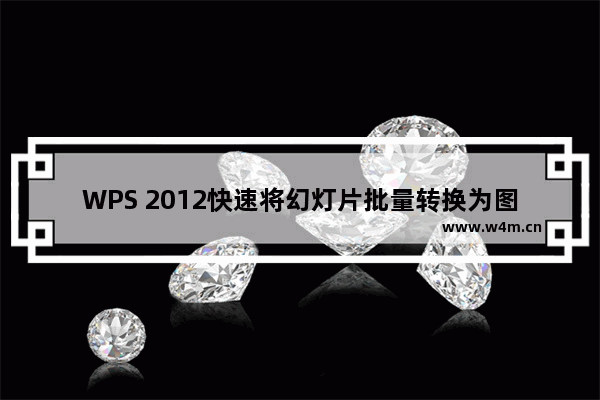 WPS 2012快速将幻灯片批量转换为图片