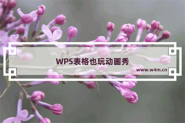 WPS表格也玩动画秀