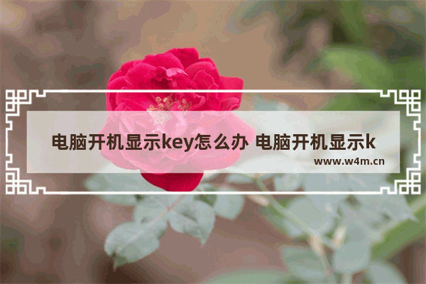 电脑开机显示key怎么办 电脑开机显示key怎么办解决