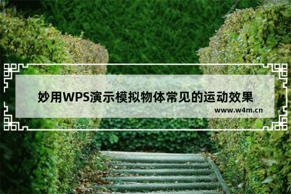 妙用WPS演示模拟物体常见的运动效果