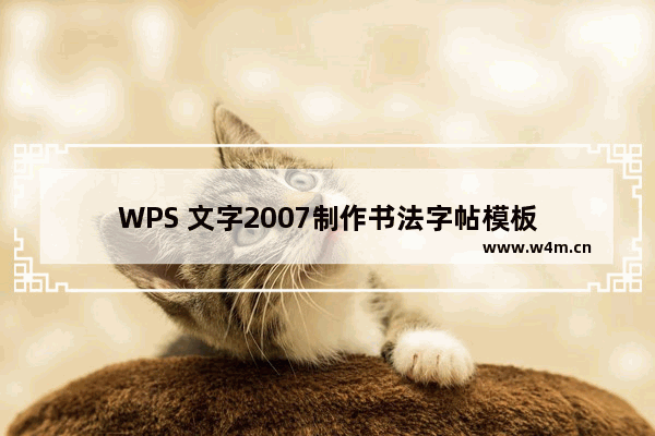 WPS 文字2007制作书法字帖模板