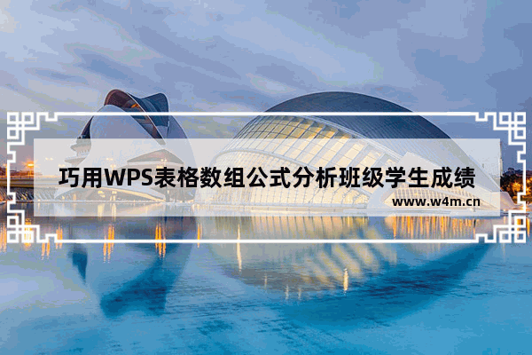 巧用WPS表格数组公式分析班级学生成绩