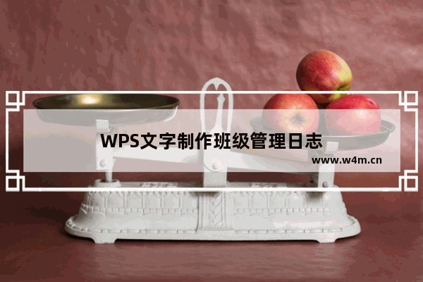 WPS文字制作班级管理日志