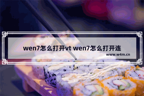 wen7怎么打开vt wen7怎么打开连接wifi