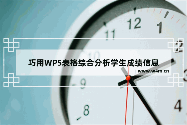 巧用WPS表格综合分析学生成绩信息