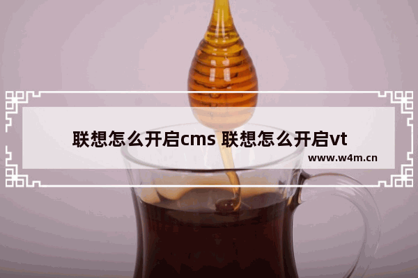 联想怎么开启cms 联想怎么开启vt