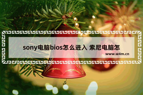 sony电脑bios怎么进入 索尼电脑怎么进boss