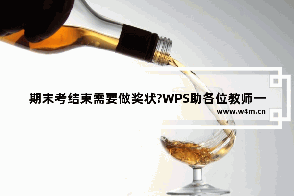 期末考结束需要做奖状?WPS助各位教师一臂之力