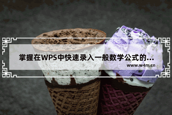 掌握在WPS中快速录入一般数学公式的技巧