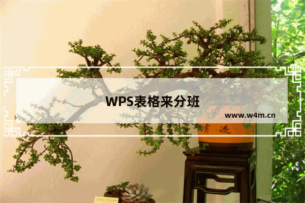 WPS表格来分班