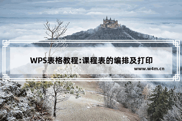 WPS表格教程:课程表的编排及打印