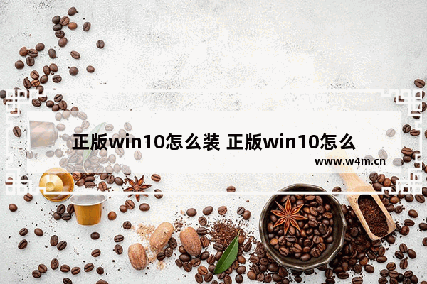 正版win10怎么装 正版win10怎么装回win7